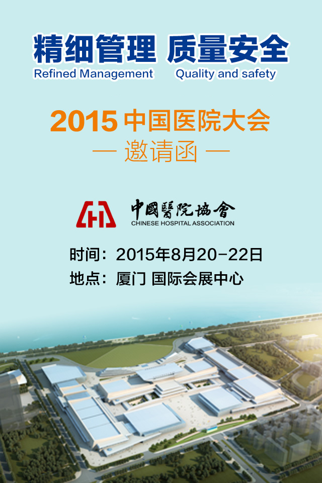 2015 中国医院大会邀请函